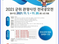 2021 군위 관광사진 전국공모전