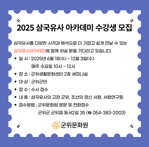 2025 삼국유사 아카데미 수강생 모집
