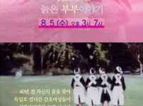 서울 예술의전당 8월 상영 "늙은부부이야기", "병동소녀는집으로 돌아가지않는다."