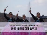 2020 군위문화예술축체